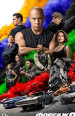 Форсаж 9 / Fast & Furious 9 (2021)