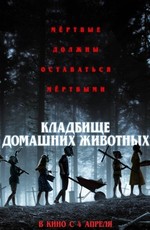 Кладбище домашних животных / Pet Sematary (2019)