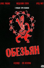 12 обезьян / Twelve Monkeys (1995)