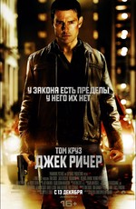 Джек Ричер / Jack Reacher (2013)