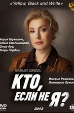Кто, если не я?