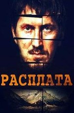 Расплата