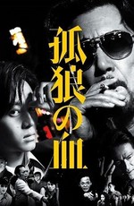 Кровь волка-одиночки / Koro no chi (2018)