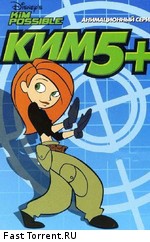 Ким Пять-с-Плюсом / Kim Possible (2002)