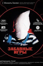 Забавные игры / Funny Games (1997)