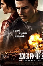 Джек Ричер 2: Никогда не возвращайся / Jack Reacher: Never Go Back (2016)