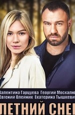 Знаки любви. Летний снег (2021)