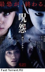 Джу-Он: Последнее проклятие / Ju-on: Za fainaru (2015)