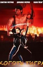 Коготь Тигра / Tiger Claws (1992)