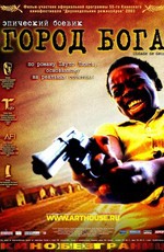 Город бога / Cidade de Deus (2002)