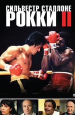 Рокки 2 / Rocky II (1979)