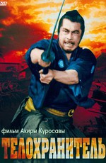 Телохранитель / Yojimbo (1961)