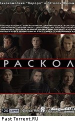 Раскол