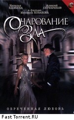 Очарование зла
