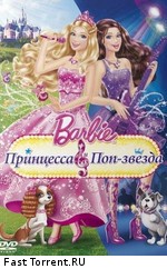 Барби: Принцесса и поп-звезда / Barbie: The Princess & The Popstar (2012)