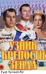 Узник крепости Зенда