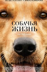 Собачья жизнь / A Dog's Purpose (2017)