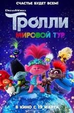 Тролли. Мировой тур / Trolls 2 World Tour (2020)