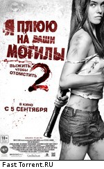 Я плюю на ваши могилы 2 / I Spit On Your Grave 2 (2013)