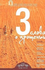 Притчи 3. Три слова о прощении (2012)