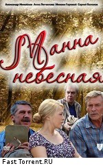 Манна небесная