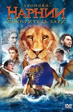 Хроники Нарнии: Покоритель Зари / The Chronicles of Narnia: The Voyage of the Dawn Treader (2010)