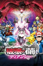 Покемон: Дианси и Кокон разрушения (Фильм 17) / Pocket Monsters XY: Hakai no Mayu to Diancie (2014)