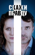 Скажи правду