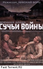 Сучьи войны
