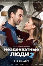 Неадекватные люди 2 (2020)