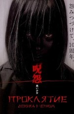 Проклятие: Девочка в черном / The Grudge: Girl in Black (2009)