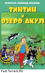 Тинтин и озеро акул / Tintin et le lac aux requins (1972)