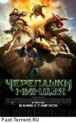 Черепашки-ниндзя / Teenage Mutant Ninja Turtles (2014)