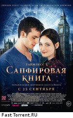 Таймлесс 2: Сапфировая книга / Saphirblau (2014)