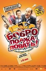 Бобро поржаловать! / Bienvenue chez les Ch'tis (2010)
