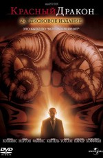 Красный дракон / Red Dragon (2002)