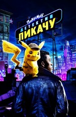 Покемон. Детектив Пикачу / Pokémon Detective Pikachu (2019)