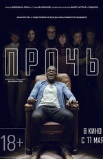 Прочь / Get Out (2017)