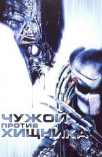Чужой против Хищника / Alien vs. Predator (2004)
