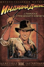 Индиана Джонс: В поисках утраченного ковчега / Indiana Jones And The Raiders Of The Lost Ark (1981)