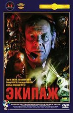 Экипаж (1979)