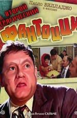 Второй трагический Фантоцци / Il secondo tragico Fantozzi (1976)