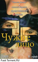 Чужое лицо