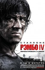 Рэмбо IV / Rambo IV (2008)