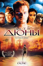 Дети Дюны / Children of Dune (2003)