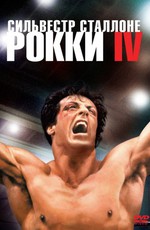 Рокки 4 / Rocky IV (1985)