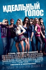 Идеальный голос / Pitch Perfect (2012)