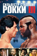 Рокки 3 / Rocky III (1982)