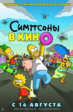 Симпсоны в кино / The Simpsons Movie (2007)