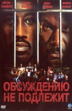 Обсуждению не подлежит / Undisputed (2002)